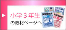 小学3年生の教材ページへ