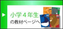 小学4年生の教材ページへ