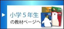 小学5年生の教材ページへ