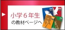 小学6年生の教材ページへ