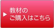 教材のご購入はこちら