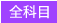 全科目