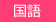 国語