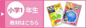 小学一年生の教材はこちら