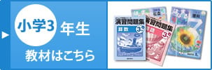 小学三年生の教材はこちら