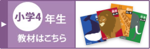 小学四年生の教材はこちら