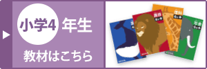 小学四年生の教材はこちら