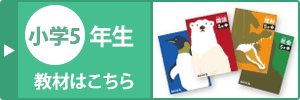 小学五年生の教材はこちら