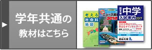 学年共通の教材はこちら