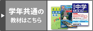 学年共通の教材はこちら