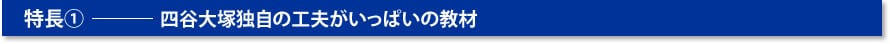 四谷大塚独自の工夫がいっぱいの教材