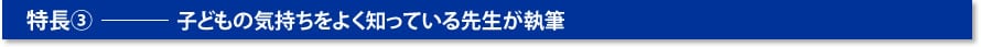 子どもの気持ちをよく知っている先生が執筆