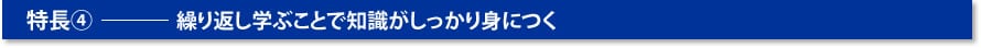 繰り返し学ぶことで知識がしっかり身につく