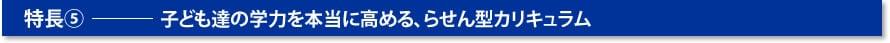 子どもたちの学力を本当に高める、らせん型カリキュラム