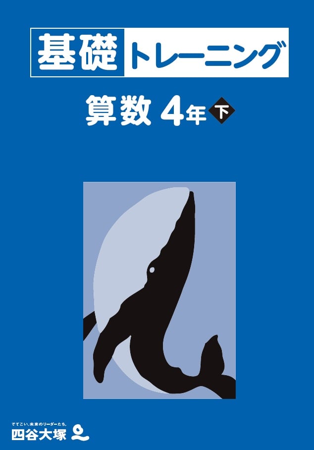基礎トレーニング 4年下