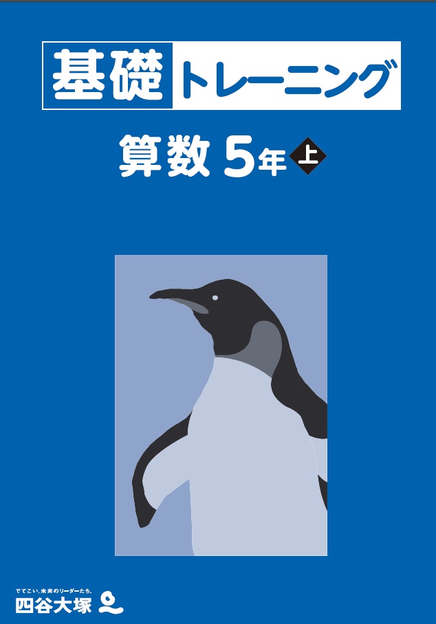 基礎トレーニング 5年上
