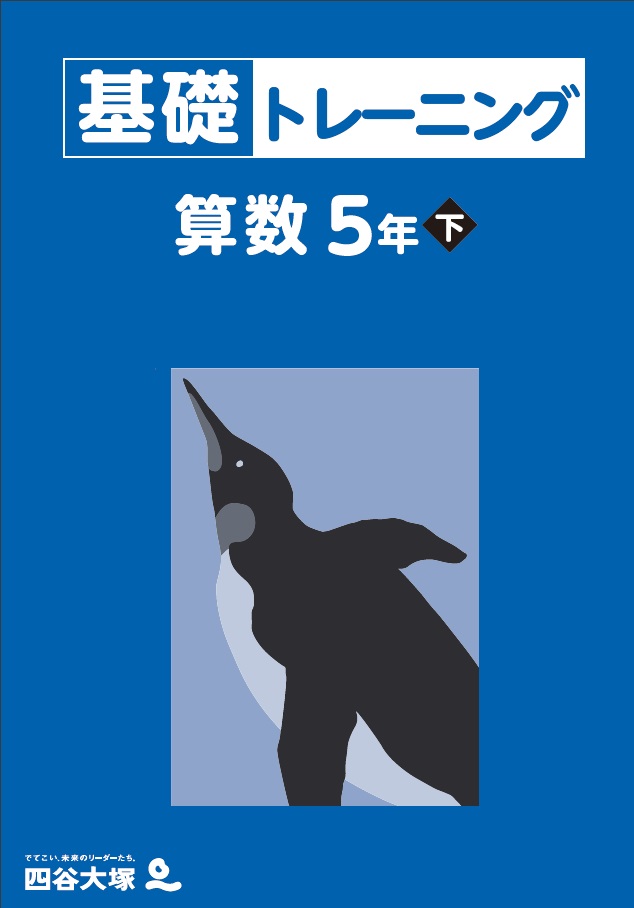 基礎トレーニング 5年下