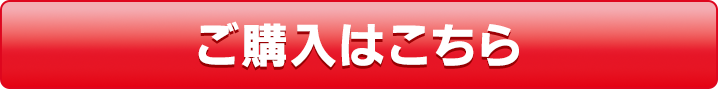 ご購入はこちら