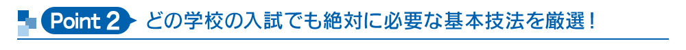 どの学校の入試でも絶対に必要な基本技法を厳選! 