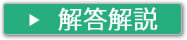 社会解答解説