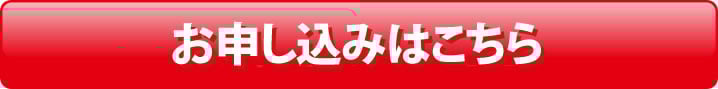 お申し込みはこちら