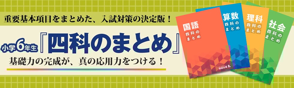 入試対策の決定版 『四科のまとめ』