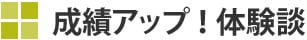 成績アップ！体験談