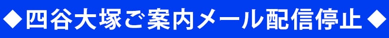 四谷大塚ご案内メール配信停止
