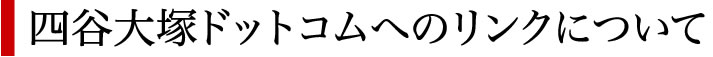 四谷大塚ドットコムへのリンクについて