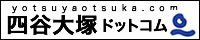 四谷大塚ドットコム1