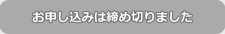 お申し込みは終了しました