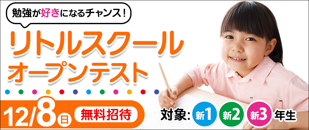 リトルスクールオープンテストメインビジュアル