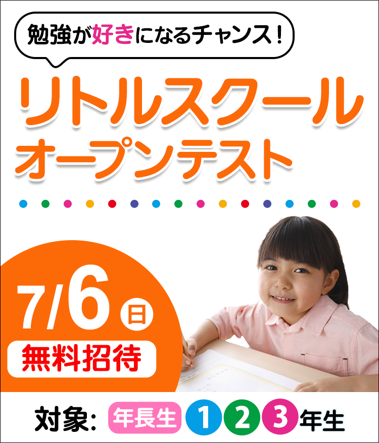 公式】リトルスクールオープンテスト|中学受験の四谷大塚 公式】リトルスクールオープンテスト|中学受験の四谷大塚