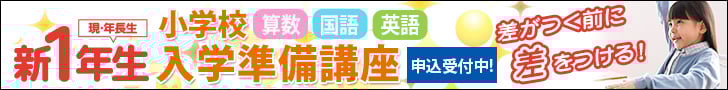 新1年生 小学校入学準備講座