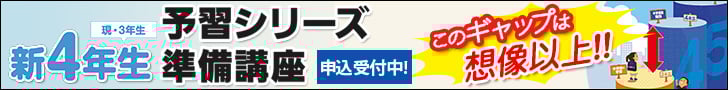 新4年生 予習シリーズ準備講座