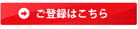 お申込みボタン