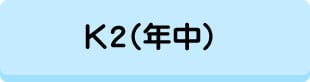 KコースK2ボタン