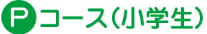 Pコース見出し