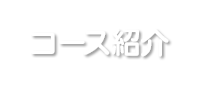 コース紹介