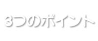 ３つのポイント