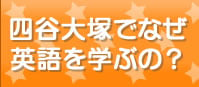 四谷大塚でなぜ英語を学ぶの？