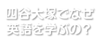 四谷大塚でなぜ英語を学ぶの？
