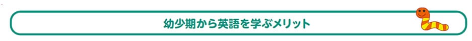 幼少期から英語を学ぶメリット