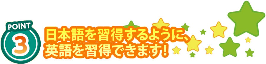 日本語を習得するように英語を習得できます！