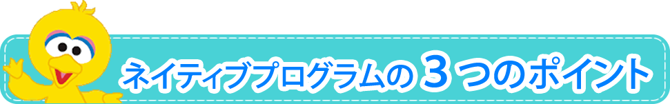 ネイティブプログラムの３つのポイント