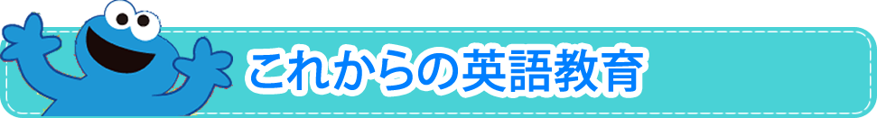 これからの英語教育