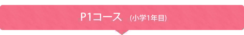 P1コース(小学1年目)