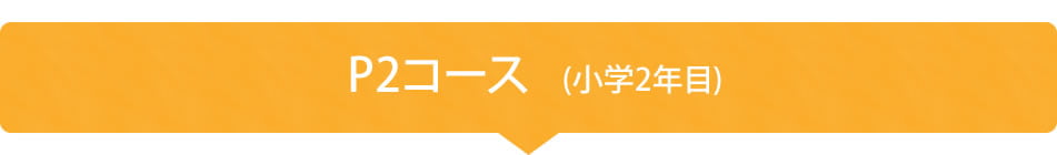 P1コース(小学2年目)
