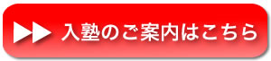 入塾のご案内