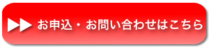 お申込・お問い合わせはこちら